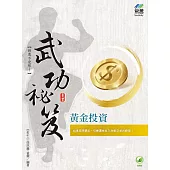 黃金投資 武功祕笈