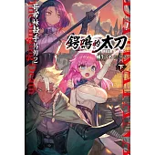 GOBLIN SLAYER! 哥布林殺手外傳2 鍔鳴的太刀(下)