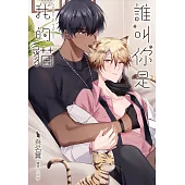 誰叫你是我的貓