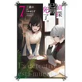 偵探已經，死了。(07)