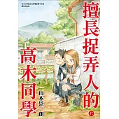 擅長捉弄人的高木同學(17)