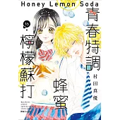 青春特調蜂蜜檸檬蘇打(16)