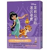 【迪士尼故事派對】茉莉公主的迷宮尋寶