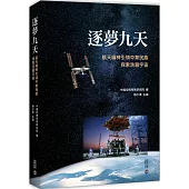 逐夢九天：航天精神引領中華民族探索浩瀚宇宙