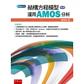 結構方程模型：運用AMOS分析(2版)