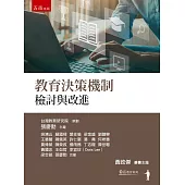 教育決策機制：檢討與改進