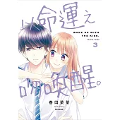 以命運之吻喚醒。(03)