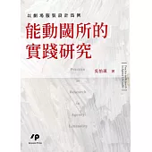 能動閾所的實踐研究：以劇場服裝設計為例