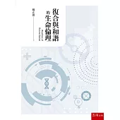 復合與和諧的生命倫理