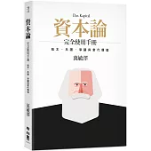 《資本論》完全使用手冊：版本、系譜、爭議與當代價值(二版)