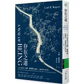 存在之道：人本心理學家卡爾.羅傑斯談關係、心靈與明日的世界