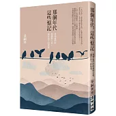 那個年代，這些惦記(暢銷新版)：我和他們的相遇與交會，還有留下的故事
