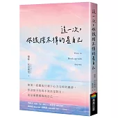 這一次，你該捨不得的是自己