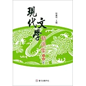 現代文學精選集：小說Ⅲ(平裝)