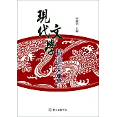 現代文學精選集：小說II(平裝)