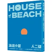 海邊小屋：人二雄畫帖手記