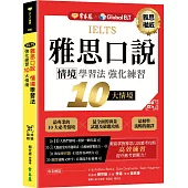 IELTS 雅思口說 情境學習法：強化練習10大情境 + QR Code線上音檔