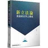 新立法論：後憲政法學之構成