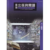 臺灣出版與閱讀季刊111年第4期：AI創新