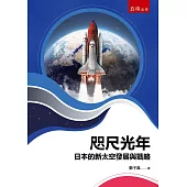 咫尺光年：日本的新太空發展與戰略