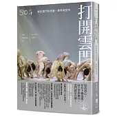 打開雲門【50週年・限量書衣海報珍藏版】：解密雲門的技藝、美學與堅持(全新增訂)