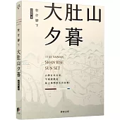 敦仔腳下大肚山夕暮