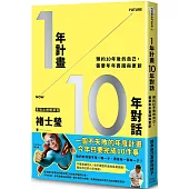 1年計畫10年對話：預約10年後的自己，需要年年實踐與更新(實現目標暢銷版)