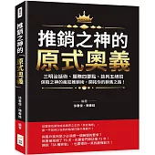 推銷之神的「原式奧義」：三明治話術、服務四要點、談判五絕招……保險之神的瘋狂推銷術，開拓你的銷售之路!