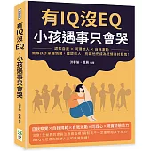 有IQ沒EQ，小孩遇事只會哭：認知自我×同理他人×自我激勵，教導孩子掌握情緒，體諒他人，別讓他們成為低情商討厭鬼!