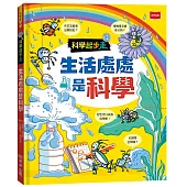 科學起步走：生活處處是科學