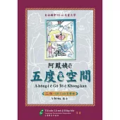 阿鳳姨ê五度ê空間(QR code有聲冊)