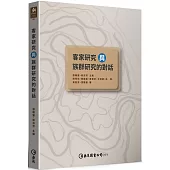 客家研究與族群研究的對話