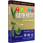 健康標竿：40天但以理計畫(2版)