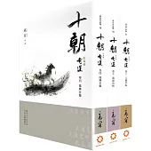 《《十朝》二部曲《奇道》(套書卷四~六)》
