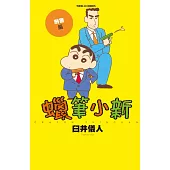 蠟筆小新 刑警篇 全