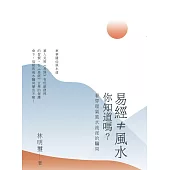 易經≠風水，你知道嗎?