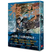 殺禪 第3部 重編版