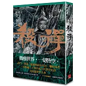 殺禪 第4部 重編版(完)