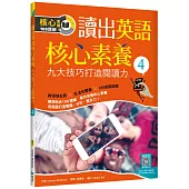讀出英語核心素養4：九大技巧打造閱讀力(16K+寂天雲隨身聽APP)