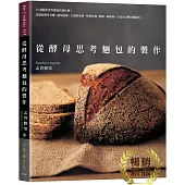 從酵母思考麵包的製作：75個關於製作麵包的為什麼?認識並應用老麵˙葡萄乾種˙天然酵母種˙啤酒花種˙酸種˙檸檬種(暢銷新版)