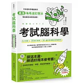 考試腦科學：日本腦科學權威教你最強海馬迴記憶法，幫助備考者輕鬆過關!(學生、老師、家長超有感力薦!各級考生、職場人士、終身學習，必備好書)