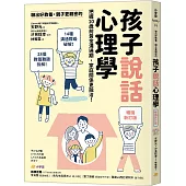 聊出好教養，親子更親密的孩子說話心理學【暢銷新訂版】：把握10歲前黃金溝通期，家庭關係更融洽!