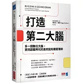 打造第二大腦：多一個數位大腦，資訊超載時代的高效能知識管理術