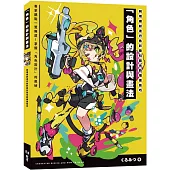 利用繽紛流行色彩吸引目光的插畫技巧 「角色」的設計與畫法