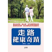 走路健康奇蹟