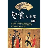 智囊大全集(下卷)