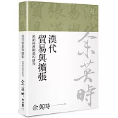 漢代貿易與擴張：漢胡經濟關係的研究(余英時文集10)