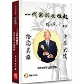 一代宗師崛起：我的治學心路歷程