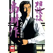 相談役島耕作(02)