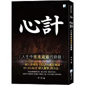 心計(四版)